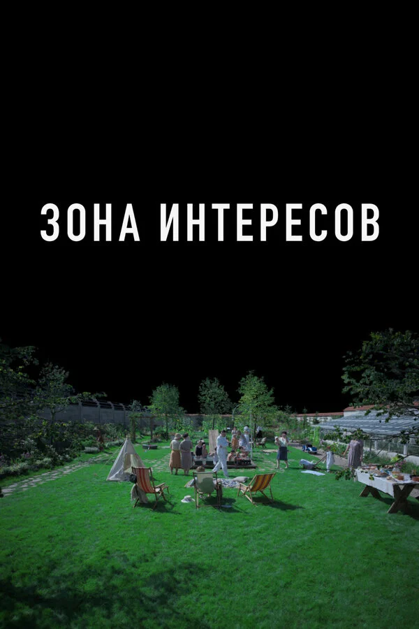 Зона интересов сериал 2023 смотреть онлайн бесплатно в хорошем качестве HD